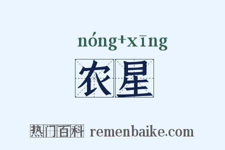 农星是什么意思的图片